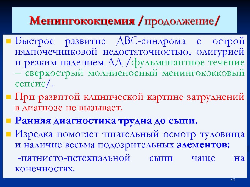 Менингококцемия /продолжение/  Быстрое развитие ДВС-синдрома с острой надпочечниковой недостаточностью, олигурией и резким падением